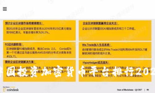 中国投资加密货币平台排行2023