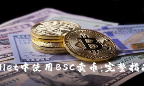 如何在tpWallet中使用BSC卖币:完整指南与视频教程