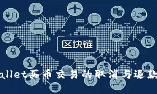 tpWallet买币交易的取消与退款指南