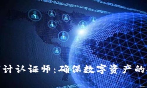 加密货币审计认证师:确保数字资产的安全与合规