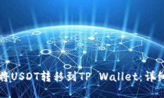 如何将USDT转移到TP Wallet:详细指南