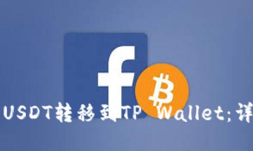 如何将USDT转移到TP Wallet:详细指南