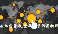 泰国打击加密货币:金融监管的新挑战与应对