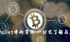 tpWallet中的薄饼:一站式了解与应用
