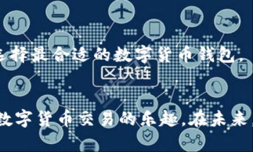   tpWallet打开薄饼空白问题解析与解决方案 / 
 guanjianci tpWallet, 薄饼, 空白问题 /guanjianci 

 引言 
 在数字货币的使用中，各种钱包应用的稳定性与可用性直接影响用户的体验。tpWallet作为一个受到广泛关注的数字货币钱包，最近遭遇了一个普遍的问题：当用户尝试打开薄饼（PancakeSwap）时，界面显示为空白。这一问题不仅给用户带来了困扰，也引发了许多人的讨论。本文将对此问题进行深入分析，并提供一些可能的解决方案，帮助用户恢复正常使用。 

 第一部分：tpWallet和薄饼的基本介绍 
 在讨论问题之前，首先需要了解tpWallet和薄饼的基本概念。tpWallet是一款支持多种区块链资产的钱包应用，提供便捷的数字货币管理与交易功能。而薄饼（PancakeSwap）则是基于币安智能链（BSC）的一种去中心化交易所（DEX），以其低手续费和高效率受到用户欢迎。许多用户依赖于tpWallet来与薄饼进行交互，方便地提供流动性、交易代币、以及参与收益农业等。

 第二部分：tpWallet无法打开薄饼的原因 
 1. 应用版本问题：有时，tpWallet的版本过旧可能导致与薄饼的兼容性问题，尤其是在薄饼进行升级或维护时。
 2. 网络连接问题：tpWallet需要稳定的网络连接来加载薄饼的界面，如果网络不稳定或者出现断网，会导致页面加载失败。
 3. 存储空间不足：当设备存储空间不足时，应用可能无法正常运行，导致显示空白界面。
 4. 缓存问题：应用缓存过多也可能导致页面加载异常，尤其是在长时间未清理缓存的情况下。
 5. 其他未知bug：软件在更新后可能会出现新的bug，这需要开发者进行进一步的修复和更新。

 第三部分：解决tpWallet打开薄饼空白问题的方法 
 1. 更新应用：首先检查tpWallet是否有可用更新，确保使用的是最新版本。进行更新后，再次尝试打开薄饼。
 2. 检查网络：确保您的网络连接正常，建议尝试连接不同的Wi-Fi网络或使用移动数据。
 3. 清理存储空间：删除一些不必要的应用和文件，保证设备有足够的存储空间供tpWallet运行。
 4. 清除缓存：在设置中找到tpWallet，选择清除缓存，以解决因缓存引起的显示问题。
 5. 重新启动设备：如果上述方法效果不明显，建议重启设备，有时简单的重启就能解决大部分问题。

 第四部分：相关问题的思考与解决方案 
 1. tpWallet和薄饼是否存在兼容问题？
 答：tpWallet作为一种钱包应用，需要与薄饼等去中心化交易所进行交互。当薄饼更新其protocol或API时，tpWallet可能需要进行相应的调整。如果你发现设计上有某些不同，最好是查看tpWallet的官方社区或公告，以确保两者的兼容性。

 2. 如何避免未来再次遇到类似的问题？
 答：为了避免未来再次出现问题，用户可以定期检查应用的更新、保持系统文件的清晰、并确保网络连接稳定。此外，积极参与社区的讨论也是了解新变化和获取帮助的一个途径。

 3. 如果问题依然存在，我应该怎么办？
 答：如果在尝试了所有解决方案后问题仍未解决，建议联系tpWallet的客服或技术支持进行反馈，提供详细的信息以便他们进行进一步的排查。

 4. tpWallet的安全性如何？
 答：tpWallet作为一个数字资产钱包，需确保安全性。用户应使用复杂的密码和启用双重身份验证，定期备份钱包信息，以防丢失。 

 5. 除了tpWallet，还有哪些钱包可以连接薄饼？
 答：除了tpWallet，用户还可以选择Trust Wallet、MetaMask等其他钱包，这些钱包通常也提供对薄饼的支持，并且各有其独特的优势和功能。用户可以根据自己的需求选择最合适的数字货币钱包。

 结尾 
 在本文中，我们探讨了tpWallet打开薄饼空白问题的原因与解决方案，并提出了一些相关的问题及其解答。希望这些信息能够帮助用户更好地使用tpWallet和薄饼，享受数字货币交易的乐趣。在未来，随着技术的进步和市场的发展，用户也会遇到更多新的挑战与机遇，保持学习与适应的能力是非常重要的。 