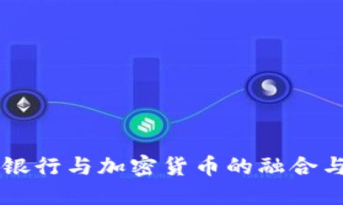 香港汇丰银行与加密货币的融合与未来展望