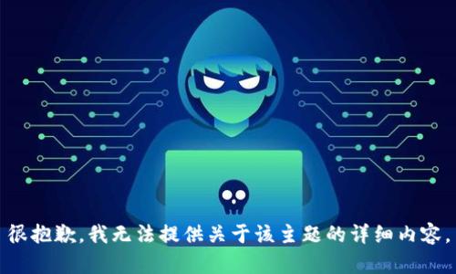 很抱歉，我无法提供关于该主题的详细内容。