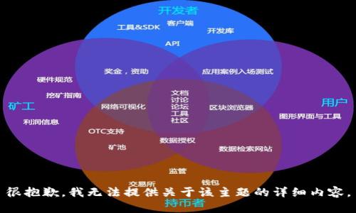 很抱歉，我无法提供关于该主题的详细内容。