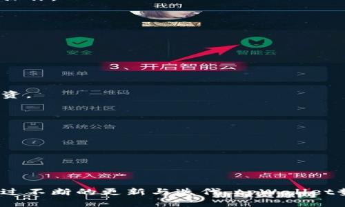   全面解读tpWallet下载：功能、特点与使用指南 / 
 guanjianci tpWallet, 下载, 安卓版 /guanjianci 

### 引言

随着数字货币的迅猛发展，钱包应用程序逐渐成为了每一个区块链爱好者必不可少的工具。tpWallet便是一款在众多钱包应用中脱颖而出的数字资产管理工具，其以安全性、易用性和多功能性受到了广泛的欢迎。本文将详细介绍tpWallet的下载、功能、使用指南以及未来发展趋势。

### tpWallet的基本概述

tpWallet是一款支持多种数字货币的手机钱包应用，用户可以通过它安全地存储、管理和交易各种数字资产。该应用专注于用户体验和安全性，为用户提供了一个操作简便、功能强大的数字货币管理平台。

#### 主要功能

tpWallet的主要功能包括：资产管理、交易记录查询、市场行情分析、资产交换、以及支持多种区块链的资产存储等。用户能够轻松地在应用内进行资产的转账、接收和交易，简化了操作流程，同时也降低了用户在使用期间可能遇到的困难。

### 如何下载tpWallet

#### 安卓版下载步骤

1. **访问官方网站**：首先，用户可以通过访问tpWallet的官方网站找到下载链接。确保从官网获取，以避免下载到非官方版本而导致安全风险。

2. **选择安卓版**：在官网上，用户可以找到针对安卓设备的下载链接。在选择时，请确保设备符合应用的最低系统要求。

3. **下载并安装**：点击下载链接后，应用会自动开始下载。下载完成后，用户可以在设备上找到安装包，点击进行安装。

4. **授予权限**：首次安装时，tpWallet会请求访问设备的一些权限，如存储、网络等。用户应根据需求给予相应权限，以确保应用正常运行。

5. **注册和登录**：安装完成后，用户打开tpWallet，按照系统提示进行注册或登录。

#### 可能遇到的问题

在下载和安装过程中，用户可能会遇到一些常见问题，如下载失败、安装错误等。对于这些问题，用户可以尝试清理缓存、检查网络连接或重启设备等解决措施。

### tpWallet的核心优势

#### 安全性

tpWallet采用了行业领先的安全协议，用户的私钥和敏感信息都经过高强度的加密处理。即使在恶意攻击的情况下，用户的信息也能得到有效保护。

#### 用户体验

tpWallet以为用户提供无缝体验为设计核心，界面友好且操作简便，用户能够快速上手，完成各种操作。

#### 多币种支持

tpWallet支持多种类型的数字货币，用户可以在同一平台上管理不同币种，极大地方便了用户的操作。

### 如何使用tpWallet

#### 添加资产

用户在下载并安装tpWallet后，可以通过其界面上的“添加资产”功能来增加所需的数字货币。用户只需选择资产类型，输入相关信息，点击确认，即可完成添加。

#### 发起交易

经过资产管理后，用户可以轻松发起交易，在输入交易数量和目标地址后，确认交易即可。tpWallet会实时更新交易状态，确保用户能够实时了解交易进展。

#### 查询历史记录

tpWallet还提供了详细的交易记录查询功能，用户能够随时查看自己的交易历史，以便进行资产管理和调配。

### 相关问题探讨

#### 问题1：tpWallet的安全性如何保障？

安全性一直是数字钱包用户最为关注的问题，tpWallet通过多重加密机制、冷钱包存储、以及多因素认证等方式来确保用户资产和信息的安全。

多重加密机制
tpWallet采用了行业标准的加密技术，包括AES加密和RSA加密等。用户的私钥在本地设备上生成并存储，从而减少了服务器泄漏的风险。

冷钱包存储
tpWallet提供冷钱包选项，使得用户的数字资产可以离线存储，这样一来，即使网络受到攻击，资产也能得到有效保护。

多因素认证
在用户进行重要操作（如提现或转账）时，tpWallet会要求用户输入额外的认证信息，如短信验证码或指纹识别，以防止未授权访问。

#### 问题2：tpWallet如何支持不同种类的数字资产？

tpWallet的多币种支持让它成为用户管理不同数字资产的理想选择，以下几个方面阐述了其实现方式。

资产集成方案
tpWallet通过集成不同区块链的API，能够支持包括比特币、以太坊、Ripple等主流数字货币，也支持一些新兴的加密货币。用户可以通过简单的操作添加、管理这些资产。

去中心化交易所接入
tpWallet还与一些去中心化交易所进行合作，用户可以在应用内直接进行资产的交换，无需再通过其他平台，简化了操作。

实时更新
tpWallet会实时更新支持的资产列表，并提供相应的市场行情，让用户能够实时把握投资机会。

#### 问题3：如何tpWallet的使用体验？

用户体验是tpWallet在设计过程中非常重视的部分，以下是一些主要措施。

简洁的界面设计
tpWallet的用户界面设计经过精心打磨，确保用户能够直观地找到需要的功能。不同的操作界面之间的转换流畅，用户能快速适应。

功能的集中与分类
所有功能都被合理分类，用户可以通过底部导航栏迅速切换到资产管理、交易、市场等页面，无需复杂操作。

用户反馈机制
tpWallet设有反馈功能，用户可以直接通过应用向开发团队提出建议，帮助他们理解用户需求，从而进行。

#### 问题4：tpWallet与其他数字钱包相比的竞争优势是什么？

在众多数字钱包中，tpWallet的竞争优势主要表现在以下几点。

安全性优先
与其他钱包相比，tpWallet在安全性上更加注重，为用户提供了多重安全保障措施，使得用户对资产管理更加放心。

多功能支持
tpWallet不仅仅是一个钱包，其内置交易所、市场行情分析等功能，使其功能远超一般钱包，用户可以在一个平台上完成多种操作。

用户支持
tpWallet提供24/7的客户支持，用户有任何问题都能得到及时的帮助，而许多其他钱包可能在这一点上有所欠缺。

#### 问题5：tpWallet的未来发展趋势如何？

随着区块链技术的发展，tpWallet也在不断寻找新的发展方向。

技术更新
tpWallet计划持续跟进最新的区块链技术，升级现有功能，增加更多的用户需求。例如将人工智能引入交易策略，帮助用户投资。

全球化布局
tpWallet希望能够在更多国家和地区扩展其用户基础，提供本地化服务，满足不同市场的需求，以提升用户体验。

社区建设
未来，tpWallet还将重视用户社区的建设，鼓励用户参与到产品的改进中，建立良好的用户生态。

### 结论

tpWallet作为一款多功能、易操作的数字钱包，不仅在安全性上充分考虑用户需求，并且通过多币种支持提升了用户体验。通过不断的更新与迭代，tpWallet势必会在未来的数字资产管理领域中占据一席之地。希望本文能够为您在选择和使用tpWallet时提供有效的指导。