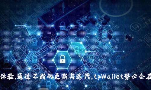   全面解读tpWallet下载：功能、特点与使用指南 / 
 guanjianci tpWallet, 下载, 安卓版 /guanjianci 

### 引言

随着数字货币的迅猛发展，钱包应用程序逐渐成为了每一个区块链爱好者必不可少的工具。tpWallet便是一款在众多钱包应用中脱颖而出的数字资产管理工具，其以安全性、易用性和多功能性受到了广泛的欢迎。本文将详细介绍tpWallet的下载、功能、使用指南以及未来发展趋势。

### tpWallet的基本概述

tpWallet是一款支持多种数字货币的手机钱包应用，用户可以通过它安全地存储、管理和交易各种数字资产。该应用专注于用户体验和安全性，为用户提供了一个操作简便、功能强大的数字货币管理平台。

#### 主要功能

tpWallet的主要功能包括：资产管理、交易记录查询、市场行情分析、资产交换、以及支持多种区块链的资产存储等。用户能够轻松地在应用内进行资产的转账、接收和交易，简化了操作流程，同时也降低了用户在使用期间可能遇到的困难。

### 如何下载tpWallet

#### 安卓版下载步骤

1. **访问官方网站**：首先，用户可以通过访问tpWallet的官方网站找到下载链接。确保从官网获取，以避免下载到非官方版本而导致安全风险。

2. **选择安卓版**：在官网上，用户可以找到针对安卓设备的下载链接。在选择时，请确保设备符合应用的最低系统要求。

3. **下载并安装**：点击下载链接后，应用会自动开始下载。下载完成后，用户可以在设备上找到安装包，点击进行安装。

4. **授予权限**：首次安装时，tpWallet会请求访问设备的一些权限，如存储、网络等。用户应根据需求给予相应权限，以确保应用正常运行。

5. **注册和登录**：安装完成后，用户打开tpWallet，按照系统提示进行注册或登录。

#### 可能遇到的问题

在下载和安装过程中，用户可能会遇到一些常见问题，如下载失败、安装错误等。对于这些问题，用户可以尝试清理缓存、检查网络连接或重启设备等解决措施。

### tpWallet的核心优势

#### 安全性

tpWallet采用了行业领先的安全协议，用户的私钥和敏感信息都经过高强度的加密处理。即使在恶意攻击的情况下，用户的信息也能得到有效保护。

#### 用户体验

tpWallet以为用户提供无缝体验为设计核心，界面友好且操作简便，用户能够快速上手，完成各种操作。

#### 多币种支持

tpWallet支持多种类型的数字货币，用户可以在同一平台上管理不同币种，极大地方便了用户的操作。

### 如何使用tpWallet

#### 添加资产

用户在下载并安装tpWallet后，可以通过其界面上的“添加资产”功能来增加所需的数字货币。用户只需选择资产类型，输入相关信息，点击确认，即可完成添加。

#### 发起交易

经过资产管理后，用户可以轻松发起交易，在输入交易数量和目标地址后，确认交易即可。tpWallet会实时更新交易状态，确保用户能够实时了解交易进展。

#### 查询历史记录

tpWallet还提供了详细的交易记录查询功能，用户能够随时查看自己的交易历史，以便进行资产管理和调配。

### 相关问题探讨

#### 问题1：tpWallet的安全性如何保障？

安全性一直是数字钱包用户最为关注的问题，tpWallet通过多重加密机制、冷钱包存储、以及多因素认证等方式来确保用户资产和信息的安全。

多重加密机制
tpWallet采用了行业标准的加密技术，包括AES加密和RSA加密等。用户的私钥在本地设备上生成并存储，从而减少了服务器泄漏的风险。

冷钱包存储
tpWallet提供冷钱包选项，使得用户的数字资产可以离线存储，这样一来，即使网络受到攻击，资产也能得到有效保护。

多因素认证
在用户进行重要操作（如提现或转账）时，tpWallet会要求用户输入额外的认证信息，如短信验证码或指纹识别，以防止未授权访问。

#### 问题2：tpWallet如何支持不同种类的数字资产？

tpWallet的多币种支持让它成为用户管理不同数字资产的理想选择，以下几个方面阐述了其实现方式。

资产集成方案
tpWallet通过集成不同区块链的API，能够支持包括比特币、以太坊、Ripple等主流数字货币，也支持一些新兴的加密货币。用户可以通过简单的操作添加、管理这些资产。

去中心化交易所接入
tpWallet还与一些去中心化交易所进行合作，用户可以在应用内直接进行资产的交换，无需再通过其他平台，简化了操作。

实时更新
tpWallet会实时更新支持的资产列表，并提供相应的市场行情，让用户能够实时把握投资机会。

#### 问题3：如何tpWallet的使用体验？

用户体验是tpWallet在设计过程中非常重视的部分，以下是一些主要措施。

简洁的界面设计
tpWallet的用户界面设计经过精心打磨，确保用户能够直观地找到需要的功能。不同的操作界面之间的转换流畅，用户能快速适应。

功能的集中与分类
所有功能都被合理分类，用户可以通过底部导航栏迅速切换到资产管理、交易、市场等页面，无需复杂操作。

用户反馈机制
tpWallet设有反馈功能，用户可以直接通过应用向开发团队提出建议，帮助他们理解用户需求，从而进行。

#### 问题4：tpWallet与其他数字钱包相比的竞争优势是什么？

在众多数字钱包中，tpWallet的竞争优势主要表现在以下几点。

安全性优先
与其他钱包相比，tpWallet在安全性上更加注重，为用户提供了多重安全保障措施，使得用户对资产管理更加放心。

多功能支持
tpWallet不仅仅是一个钱包，其内置交易所、市场行情分析等功能，使其功能远超一般钱包，用户可以在一个平台上完成多种操作。

用户支持
tpWallet提供24/7的客户支持，用户有任何问题都能得到及时的帮助，而许多其他钱包可能在这一点上有所欠缺。

#### 问题5：tpWallet的未来发展趋势如何？

随着区块链技术的发展，tpWallet也在不断寻找新的发展方向。

技术更新
tpWallet计划持续跟进最新的区块链技术，升级现有功能，增加更多的用户需求。例如将人工智能引入交易策略，帮助用户投资。

全球化布局
tpWallet希望能够在更多国家和地区扩展其用户基础，提供本地化服务，满足不同市场的需求，以提升用户体验。

社区建设
未来，tpWallet还将重视用户社区的建设，鼓励用户参与到产品的改进中，建立良好的用户生态。

### 结论

tpWallet作为一款多功能、易操作的数字钱包，不仅在安全性上充分考虑用户需求，并且通过多币种支持提升了用户体验。通过不断的更新与迭代，tpWallet势必会在未来的数字资产管理领域中占据一席之地。希望本文能够为您在选择和使用tpWallet时提供有效的指导。