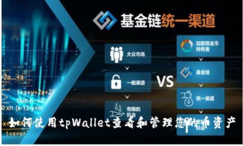 如何使用tpWallet查看和管理您的币资产