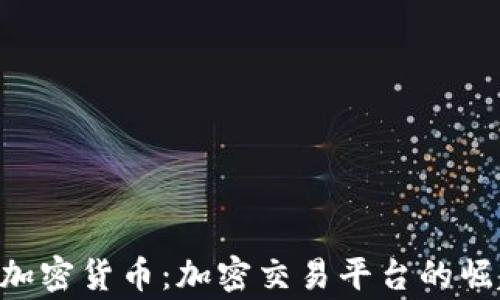 Voyager加密货币:加密交易平台的崛起与机遇