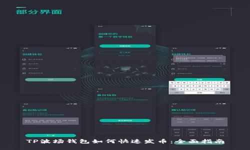 TP波场钱包如何快速发币:全面指南