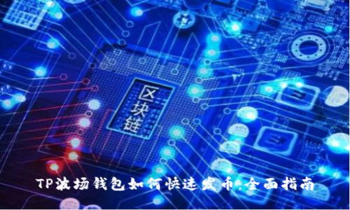 TP波场钱包如何快速发币:全面指南