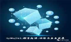 tpWallet:探索起源、功能与未来发展