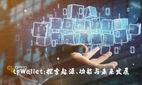 tpWallet:探索起源、功能与未来发展