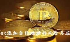 tpWallet添加合约地址的风险与应对策略