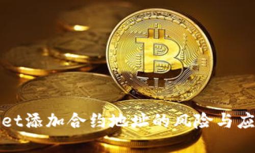 tpWallet添加合约地址的风险与应对策略