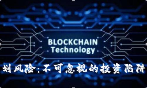 加密货币计划风险:不可忽视的投资陷阱与如何规避