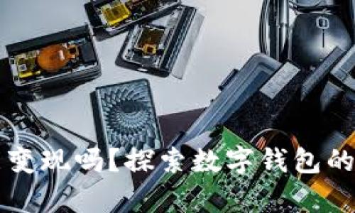 tpWallet能变现吗?探索数字钱包的潜力与挑战