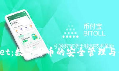 tpWallet:数字货币的安全管理与便捷使用