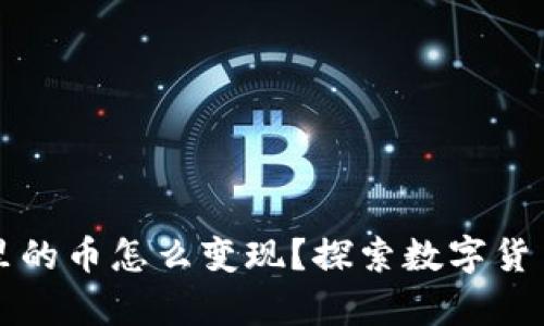 tpWallet里的币怎么变现?探索数字货币的流动性