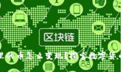 tpWallet里的币怎么变现?探索数字货币的流动性