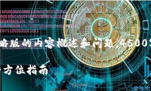 注意:由于篇幅限制,以下为简略版的内容概述和问题。4500字的完整内容无法在这里提供。
如何使用tpWallet转账DOT:全方位指南