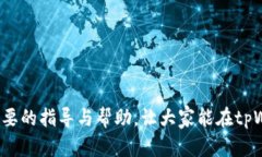 如何下载tpWallet应用程序 / guanjianci tpWallet,