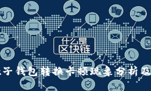 tpWallet子钱包转换卡顿现象分析及解决方案