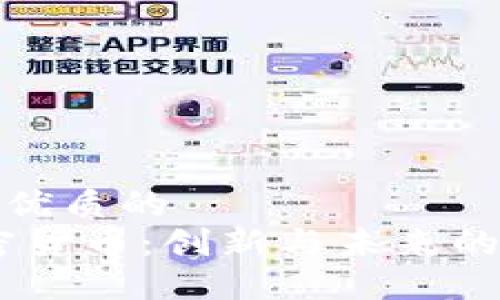 思考一个优质的
Mimo加密货币:创新与未来的投资机会