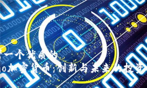 思考一个优质的
Mimo加密货币:创新与未来的投资机会