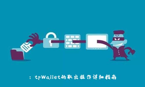 : tpWallet的取出操作详细指南