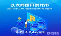 思考一个优质的,放进