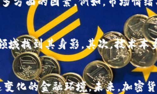 
央行最新加密货币政策动态分析

关键词
加密货币, 央行政策, 金融科技

引言
近年来，加密货币作为一种新兴的金融产品，在全球范围内引起了广泛的关注。各国央行对于加密货币的态度和政策各不相同。尤其是在中国，人民银行（央行）对加密货币的监管政策动态频繁，直接影响着市场的走向和发展趋势。本篇文章将围绕央行最新的加密货币政策进行深入分析，并探讨由此带来的影响和未来发展趋势。

央行加密货币政策的背景
自比特币于2009年问世以来，加密货币的市场价值和用户基础逐渐扩大。这一现象引起了各国政府和央行的注意。加密货币具有去中心化、匿名性等特点，虽然为用户带来了一定的便利，但同时也导致了不少金融风险和洗钱、诈骗等违法活动。正因如此，各国央行纷纷开始审视加密货币，并出台相应的政策来进行监管。

最新政策动态
根据最新消息，人民银行对加密货币的监管政策再次升级。近期，央行发布了针对数字货币交易平台的整顿措施，包括要求所有交易平台注册并接受监管，禁止ICO（首次代币发行）等。这样的政策背后，既是对金融安全的重视，也是为了促进本国金融市场的稳定。

政策对市场的影响
政策发布后，加密货币市场反应激烈。短期内，许多小型交易平台面临关闭或转型，导致部分加密货币价格大幅波动。此外，对于原本打算借助加密货币进行融资或投资的机构和个人来说，政策的出台迫使他们重新评估风险。而与此同时，由于监管日趋严格，一些外国交易平台可能会加速退出中国市场。

央行对数字货币的推广
虽然对加密货币采取了严格的监管措施，但央行同时也在积极推广法定数字货币（如数字人民币）的发展。数字人民币的推出，有望提升支付系统的效率，降低交易成本，同时也有助于更好地进行宏观经济调控。其与加密货币的竞争关系将更加复杂。

未来的趋势及展望
加密货币的未来仍充满变数。随着技术的进步，区块链及其相关应用将持续发展。同时，各国对加密货币的监管政策也可能会不断变化。未来，加密货币是否能够与传统金融体系有效结合，或者将面临更大的挑战，值得持续观察。

可能相关问题
h4问题一：加密货币将如何影响全球金融体系？/h4
加密货币的出现对全球金融体系带来了深刻的影响。首先是支付方式的革命，用户可以通过加密货币进行跨境交易，省去高额的手续费和时间成本。其次，加密货币的分散化特征使得金融服务的提供者多样化，在一定程度上降低了传统金融机构的垄断地位。然而，这也让金融监管变得复杂，各国政府需要重新思考如何制定合理的政策，确保金融安全与市场秩序。

h4问题二：央行为何对加密货币实施严格监管？/h4
央行对加密货币实施严格监管主要出于对金融风险的控制和保护消费者利益的考虑。加密货币的匿名性和去中心化特性使得其成为洗钱、诈骗等犯罪活动的温床。通过严格的监管，央行希望能够回归金融市场的本源，保护投资者，并维护国家的经济安全。此外，监管也可以促进加密货币市场的规范化，吸引合规的企业进入市场，推动产业健康发展。

h4问题三：数字人民币的推出对加密货币市场有何影响？/h4
数字人民币作为法定的数字货币，其推出对加密货币市场形成了直接竞争。数字人民币在法律地位上具有优势，能够在一定程度上取代部分加密货币的功能（如支付等）。它的安全性和稳定性相比加密货币更具优势，可能会降低公众对加密货币的需求。同时，数字人民币也为未来的金融科技创新提供了基础，推动整个金融行业的数字化转型。

h4问题四：加密货币的投资价值如何评估？/h4
加密货币的投资价值评估是一个复杂而困难的过程。与传统金融资产不同，加密货币价格波动剧烈，受多种因素影响，包括市场需求、技术进步、法律法规等。因此，投资者在决策时需综合考虑多方面的因素。例如，市场情绪、技术的可持续性、行业的发展前景等。同时，了解自己的风险承受能力以及投资目的，也至关重要。在进行加密货币投资前，建议做足调研，切勿盲目跟风。

h4问题五：未来区块链技术的发展趋势如何？/h4
区块链技术作为加密货币的基础，未来的发展趋势将受到多方面的影响。首先，区块链技术的应用范围将逐步扩大，不再仅限于加密货币领域。可以在供应链管理、医疗健康、金融服务等多个领域找到其身影。其次，技术本身也在不断迭代，未来可能会出现更为高效、安全的区块链技术体系。最后，伴随政策的明朗化和行业标准的建立，区块链技术的应用将逐步走向成熟，为各类企业和机构提供更好的解决方案。

结论
综上所述，央行对加密货币的政策动态影响深远，既包括市场环境的直接变化，也包括对金融科技发展的引导。投资者和市场参与者需对此保持高度关注，以及时调整自身策略，适应这种快速变化的金融环境。未来，加密货币与央行数字货币之间的关系将更加密切，相关的技术与政策也将继续演进，为全球金融体系带来新的挑战与机遇。
