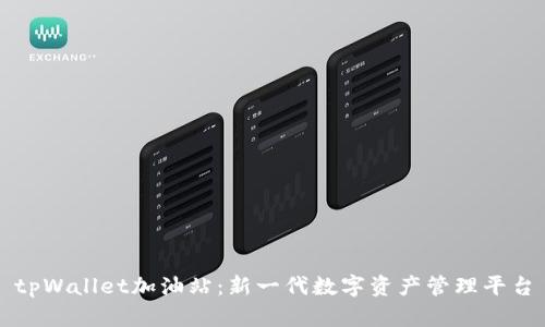 tpWallet加油站:新一代数字资产管理平台