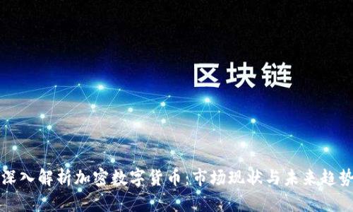 深入解析加密数字货币：市场现状与未来趋势