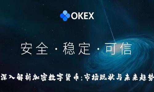深入解析加密数字货币：市场现状与未来趋势