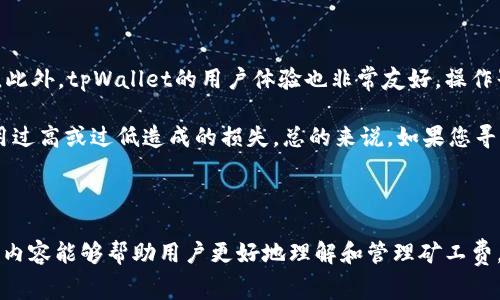 如何使用tpWallet购买矿工费

关键词：tpWallet, 矿工费, 加密货币/guanjianci

---

### 引言

在如今的数字货币交易中，购买矿工费是确保交易被快速确认的重要步骤。矿工费即交易费用，是用户在进行安全和快速的交易时所支付的一部分费用。在这篇文章中，我们将详细介绍如何使用tpWallet来购买矿工费，并解答一些与之相关的重要问题。

### tpWallet简介

tpWallet是一个多功能的数字钱包，主要用于存储和管理各种加密货币。它支持多链资产的交易，并为用户提供安全、便捷的使用体验。选择tpWallet作为交易工具，用户可以在需支付矿工费时，无缝便捷地完成交易。

### 购买矿工费的必要性

在每一次数字货币交易中，矿工费都扮演了极其重要的角色。矿工费可以影响交易的确认时间和优先级。什么是矿工费？简单来说，矿工费是为了激励矿工打包和确认交易而支付的费用。在网络繁忙时期，无论用户发送多少数量的数字货币，冒着交易被延迟的风险都要支付相应的矿工费。在较高的网络负荷下，矿工会优先处理支付较高费用的交易。

### 如何使用tpWallet购买矿工费

#### 第一步：下载并安装tpWallet

首先，确保您已经下载并安装了tpWallet应用程序。您可以在各大应用商店找到适合您设备的版本。

#### 第二步：创建或导入钱包

如果您是新用户，您可以选择创建一个新钱包。在创建的过程中，请务必妥善保存助记词和私钥，以防后续丢失。如果您已经拥有一个钱包，可以选择导入钱包的方式，将其与tpWallet连接。

#### 第三步：充值

在进行交易之前，确保您的钱包中有足够的加密货币来支付矿工费。这也意味着您需要先将资金充入钱包。tpWallet支持多种充值方式，您可以根据自己的需求选择合适的方式进行充值。

#### 第四步：选择交易

在tpWallet主界面中，选择您要进行的交易。进入交易界面后，输入您想要发送的数字货币数量及接收方地址。

#### 第五步：设置矿工费

在交易界面中，您会看到“矿工费”选项。tpWallet通常会建议一个默认的矿工费用，但您可以根据交易的紧急程度选择调整。如果您希望您的交易得到快速确认，建议提高矿工费用。

#### 第六步：确认交易

确保所有输入的信息都正确无误后，点击“发送”。排队后，矿工将会处理您的请求并验证交易。

### 可能相关的问题

#### 1. 矿工费如何计算？

矿工费是由网络的供需关系决定的。一般来说，矿工费的计算比例是基于交易的字节数，简单来说就是每个字节收费多少。每个区块承载的交易数量是有限的，因此在网络拥堵时，矿工会优先选择那些支付更高费用的交易。很多数字货币钱包和交易平台提供了矿工费用估算工具，方便用户了解当前网络的趋势，从而决定合适的费用。

在一些复杂的网络中，矿工费用也会受到其他因素的影响，如网络的节点数量、矿工的数量、区块生成的速度等。在高需求时段，例如在市场上涨或下跌时，矿工费用会明显增加，因此用户需要提前做好准备。

#### 2. 如何选择合适的矿工费？

选择合适的矿工费极为重要，因为它直接关系到您交易的确认速度。一般来说，较低的矿工费会导致交易确认时间延长，而较高的费用则能吸引矿工的注意。在进行交易前，您可以通过浏览市场上各大交易平台、钱包或区块链浏览器来查询当前的矿工费用趋势。

tpWallet通常会给您提供几个不同的矿工费用选项，您可以根据您的需求和交易的紧急性来选择。如果交易不紧急，您可以选择较低的矿工费用。如果急于完成交易，那么选择中或高的矿工费用将是一个明智的决定。此外，还要结合网络当前的使用情况进行判断。

#### 3. 使用tpWallet是否安全？

tpWallet采取多种安全措施以保障用户资产的安全。首先，tpWallet使用了行业内广泛采用的加密技术，从而保护用户私钥和助记词不被泄露。其次，tpWallet定期更新和维护其安全体系，以抵御网络攻击和潜在的安全威胁。同时，用户在使用 tpWallet时应遵循一些安全准则，例如不要将助记词共享给他人，定期更改密码等。 

此外，tpWallet还允许用户设置多种安全选项，如生物识别认证、PIN码等，以进一步提高安全性。尽管如此，用户也需意识到自己的责任，保持警惕和小心，才能最大限度保护自己的资产。

#### 4. 如果矿工费设置不当，会有什么后果？

如果在交易时矿工费设置不足，可能会导致交易确认延迟，甚至出现“未确认”的状态，尤其是在网络拥堵时。如果交易长时间未被确认，您可能需要手动提高矿工费用，进行重新广播交易，减少交易的确认时间。相反，如果设置过高，您则会多余支付不必要的费用。

值得注意的是，部分钱包可能会提供“替代费”（Replace-By-Fee）选项。如果您的交易未被确认，您可以使用此功能重新设置矿工费用，积极吸引矿工优先处理您的交易。因此，用户设置矿工费时应谨慎决策，多利用实时数据和工具。

#### 5. tpWallet与其他钱包的比较

tpWallet在众多数字货币钱包中有其独特的优势。首先，tpWallet支持多个区块链网络用户的资产管理，相比一些仅支持单一链的钱包，功能更为丰富。此外，tpWallet的用户体验也非常友好，操作界面，即使是新手也能快速上手。其次，tpWallet的安全机制相对完善，多重保护确保用户资产安全。

而与其他钱包相比，tpWallet在矿工费用的管理上，提供了更为细致的信息，例如网络拥堵情况、费用建议。用户可以更加灵活地设置费用，避免因为费用过高或过低造成的损失。总的来说，如果您寻找一款功能全面，安全又易用的数字货币钱包，tpWallet是一个非常不错的选择。

### 总结

在数字货币的世界里，矿工费对交易的顺利进行起着至关重要的作用。通过使用tpWallet进行矿工费用的支付，不仅方便快捷，而且安全高效。希望以上内容能够帮助用户更好地理解和管理矿工费，并选择合适的方法进行交易。如果你有其他的疑问或者想法，欢迎随时进行讨论！