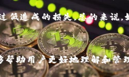 如何使用tpWallet购买矿工费

关键词：tpWallet, 矿工费, 加密货币/guanjianci

---

### 引言

在如今的数字货币交易中，购买矿工费是确保交易被快速确认的重要步骤。矿工费即交易费用，是用户在进行安全和快速的交易时所支付的一部分费用。在这篇文章中，我们将详细介绍如何使用tpWallet来购买矿工费，并解答一些与之相关的重要问题。

### tpWallet简介

tpWallet是一个多功能的数字钱包，主要用于存储和管理各种加密货币。它支持多链资产的交易，并为用户提供安全、便捷的使用体验。选择tpWallet作为交易工具，用户可以在需支付矿工费时，无缝便捷地完成交易。

### 购买矿工费的必要性

在每一次数字货币交易中，矿工费都扮演了极其重要的角色。矿工费可以影响交易的确认时间和优先级。什么是矿工费？简单来说，矿工费是为了激励矿工打包和确认交易而支付的费用。在网络繁忙时期，无论用户发送多少数量的数字货币，冒着交易被延迟的风险都要支付相应的矿工费。在较高的网络负荷下，矿工会优先处理支付较高费用的交易。

### 如何使用tpWallet购买矿工费

#### 第一步：下载并安装tpWallet

首先，确保您已经下载并安装了tpWallet应用程序。您可以在各大应用商店找到适合您设备的版本。

#### 第二步：创建或导入钱包

如果您是新用户，您可以选择创建一个新钱包。在创建的过程中，请务必妥善保存助记词和私钥，以防后续丢失。如果您已经拥有一个钱包，可以选择导入钱包的方式，将其与tpWallet连接。

#### 第三步：充值

在进行交易之前，确保您的钱包中有足够的加密货币来支付矿工费。这也意味着您需要先将资金充入钱包。tpWallet支持多种充值方式，您可以根据自己的需求选择合适的方式进行充值。

#### 第四步：选择交易

在tpWallet主界面中，选择您要进行的交易。进入交易界面后，输入您想要发送的数字货币数量及接收方地址。

#### 第五步：设置矿工费

在交易界面中，您会看到“矿工费”选项。tpWallet通常会建议一个默认的矿工费用，但您可以根据交易的紧急程度选择调整。如果您希望您的交易得到快速确认，建议提高矿工费用。

#### 第六步：确认交易

确保所有输入的信息都正确无误后，点击“发送”。排队后，矿工将会处理您的请求并验证交易。

### 可能相关的问题

#### 1. 矿工费如何计算？

矿工费是由网络的供需关系决定的。一般来说，矿工费的计算比例是基于交易的字节数，简单来说就是每个字节收费多少。每个区块承载的交易数量是有限的，因此在网络拥堵时，矿工会优先选择那些支付更高费用的交易。很多数字货币钱包和交易平台提供了矿工费用估算工具，方便用户了解当前网络的趋势，从而决定合适的费用。

在一些复杂的网络中，矿工费用也会受到其他因素的影响，如网络的节点数量、矿工的数量、区块生成的速度等。在高需求时段，例如在市场上涨或下跌时，矿工费用会明显增加，因此用户需要提前做好准备。

#### 2. 如何选择合适的矿工费？

选择合适的矿工费极为重要，因为它直接关系到您交易的确认速度。一般来说，较低的矿工费会导致交易确认时间延长，而较高的费用则能吸引矿工的注意。在进行交易前，您可以通过浏览市场上各大交易平台、钱包或区块链浏览器来查询当前的矿工费用趋势。

tpWallet通常会给您提供几个不同的矿工费用选项，您可以根据您的需求和交易的紧急性来选择。如果交易不紧急，您可以选择较低的矿工费用。如果急于完成交易，那么选择中或高的矿工费用将是一个明智的决定。此外，还要结合网络当前的使用情况进行判断。

#### 3. 使用tpWallet是否安全？

tpWallet采取多种安全措施以保障用户资产的安全。首先，tpWallet使用了行业内广泛采用的加密技术，从而保护用户私钥和助记词不被泄露。其次，tpWallet定期更新和维护其安全体系，以抵御网络攻击和潜在的安全威胁。同时，用户在使用 tpWallet时应遵循一些安全准则，例如不要将助记词共享给他人，定期更改密码等。 

此外，tpWallet还允许用户设置多种安全选项，如生物识别认证、PIN码等，以进一步提高安全性。尽管如此，用户也需意识到自己的责任，保持警惕和小心，才能最大限度保护自己的资产。

#### 4. 如果矿工费设置不当，会有什么后果？

如果在交易时矿工费设置不足，可能会导致交易确认延迟，甚至出现“未确认”的状态，尤其是在网络拥堵时。如果交易长时间未被确认，您可能需要手动提高矿工费用，进行重新广播交易，减少交易的确认时间。相反，如果设置过高，您则会多余支付不必要的费用。

值得注意的是，部分钱包可能会提供“替代费”（Replace-By-Fee）选项。如果您的交易未被确认，您可以使用此功能重新设置矿工费用，积极吸引矿工优先处理您的交易。因此，用户设置矿工费时应谨慎决策，多利用实时数据和工具。

#### 5. tpWallet与其他钱包的比较

tpWallet在众多数字货币钱包中有其独特的优势。首先，tpWallet支持多个区块链网络用户的资产管理，相比一些仅支持单一链的钱包，功能更为丰富。此外，tpWallet的用户体验也非常友好，操作界面，即使是新手也能快速上手。其次，tpWallet的安全机制相对完善，多重保护确保用户资产安全。

而与其他钱包相比，tpWallet在矿工费用的管理上，提供了更为细致的信息，例如网络拥堵情况、费用建议。用户可以更加灵活地设置费用，避免因为费用过高或过低造成的损失。总的来说，如果您寻找一款功能全面，安全又易用的数字货币钱包，tpWallet是一个非常不错的选择。

### 总结

在数字货币的世界里，矿工费对交易的顺利进行起着至关重要的作用。通过使用tpWallet进行矿工费用的支付，不仅方便快捷，而且安全高效。希望以上内容能够帮助用户更好地理解和管理矿工费，并选择合适的方法进行交易。如果你有其他的疑问或者想法，欢迎随时进行讨论！
