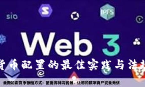 加密货币配置的最佳实践与法规解析