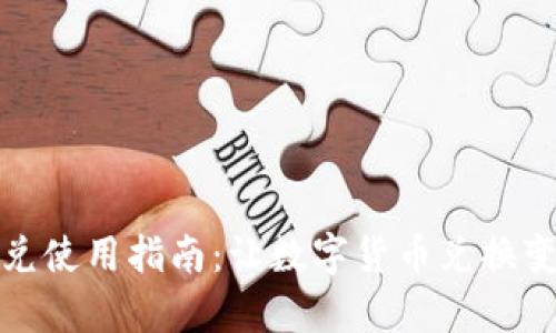tpWallet闪兑使用指南:让数字货币兑换变得简单便捷