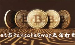 解决tpWallet与PancakeSwap无法打开的问题指南