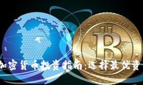 2023年加密货币投资指南:选择最优资产的策略