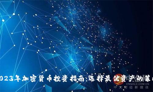 2023年加密货币投资指南:选择最优资产的策略