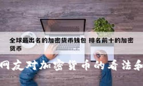 外国网友对加密货币的看法和评论