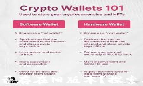 tpWallet 是否存在旧版本?探索其历史与演变