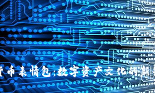 加密货币表情包：数字资产文化的新兴体现