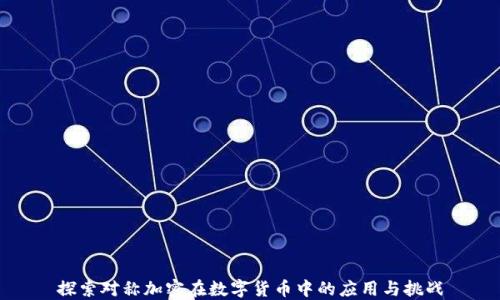 探索对称加密在数字货币中的应用与挑战