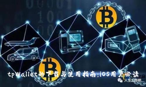 tpWallet的下载与使用指南:iOS用户必读